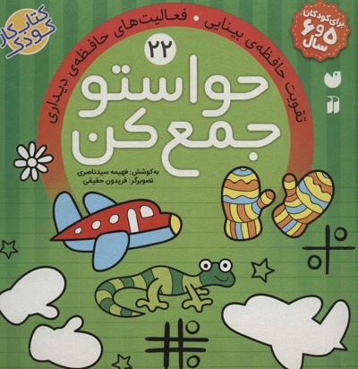 حواستو جمع کن 22